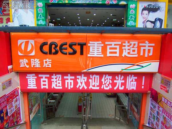 重百超市武隆店 参考图 1